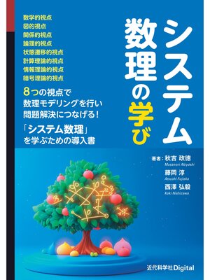 cover image of システム数理の学び